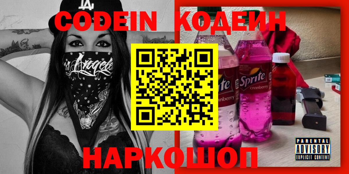 Codein напиток Lean (лин) Ликино-Дулёво