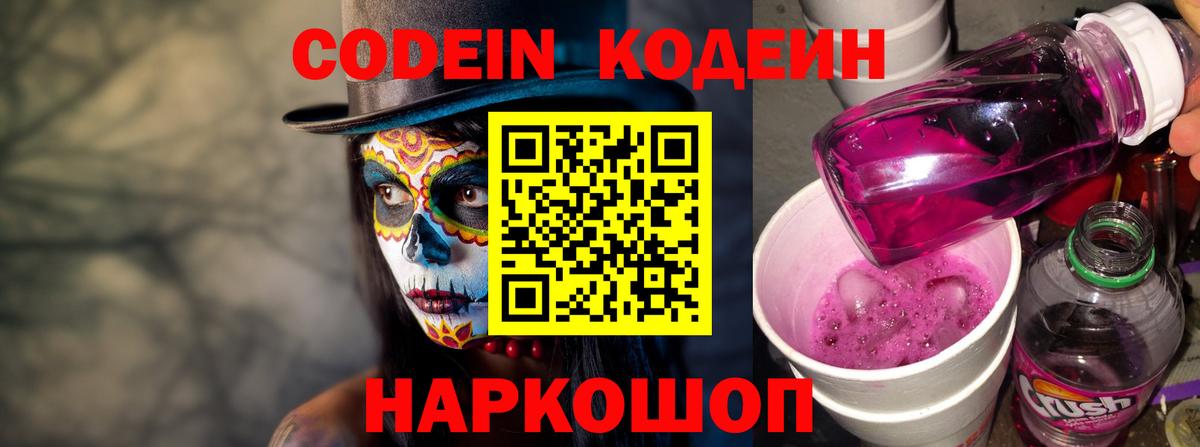 Кодеин напиток Lean (лин)  Вход с VPN  Ликино-Дулёво 